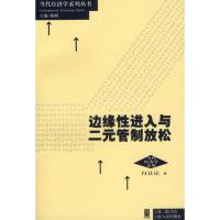 边缘*进入与二元管制放松(当代经济学系列丛书)9787208066168上海人民出版社白让让