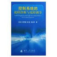控制系统的故障诊断与故障调节9787118060843国防工业出版社姜斌
