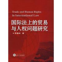 国际法上的贸易与人权问题研究9787307058286武汉大学出版社李春林