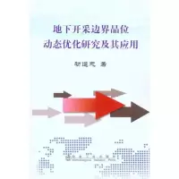 地下开采边界品位动态优化研究及其应用9787502454302冶金工业出版社初道忠