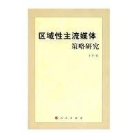 区域*主流媒体策略研究9787010086866人民出版社卜宇