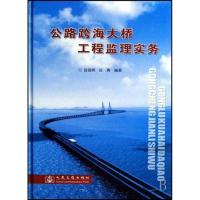 公路跨海大桥工程监理实务9787114066429人民交通出版社胡昌炳