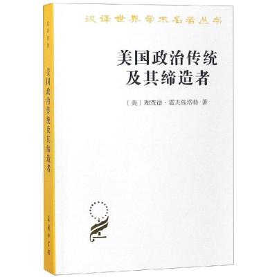 美国政治传统及其缔造者9787100070232商务印书馆[美]理查德·霍夫施塔特 著