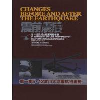 震前震后9787541042089*川美术出版社田捷砚