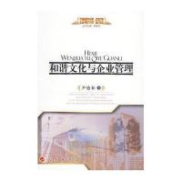 和谐文化与企 管理—经济伦理—伦理学研究书系9787010082288人民出版社