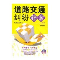 道路交通纠纷锦囊(D三版)9787511808189法律出版社《道路交通纠纷锦囊》编写组