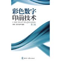 彩色数字印前技术(2版)9787800007156印刷工业出版社顾桓