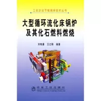 大型循环流化床锅炉及其化石燃料燃烧9787502447564冶金工业出版社刘柏谦