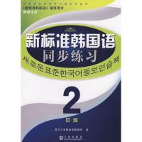 新标准韩国语同步练习(  2)9787806846933大连出版社