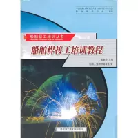 船舶焊接工培训教程9787810732611哈尔滨工程大学出版社金鹏华
