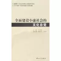 全面建设小康社会的文化自觉9787306030276中山大学出版社叶启绩