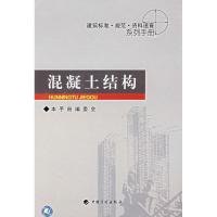 建筑标准 规范 资料速查系列手册 混凝土结构9787801778864中国计划出版社《混凝土结构》编委会