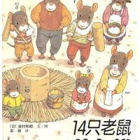 14只老鼠系列?14只老鼠捣年糕9787544812542接力出版社岩村和朗