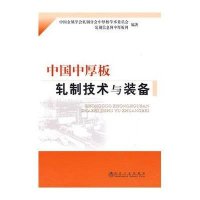 中国中厚板轧制技术与装备 中国金属9787502450366冶金工业出版社中国金属学会轧钢分会中厚析学术委员会