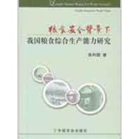 粮食安全背景下我国粮食综合生产能力研究9787109133839中国农业出版社张利国