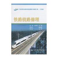 铁路线路修理9787114082108人民交通出版社徐彬