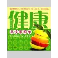 健康其实很简单--决定健康的286个细节9787807059356成都时代出版社陈德生