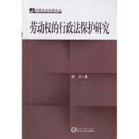 劳动的行政法保护研究9787307073647武汉大学出版社胡芬