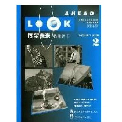 展望未来教师用书(2)/英语教程9787810461023上海外语教育出版社