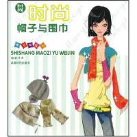 时尚帽子与围巾9787807057710成都时代出版社洋洋