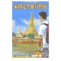 泰国完全旅行指南9787114063381人民交通出版社泰国完全旅行指南编委会