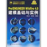 CAD/CAE/CAM软件应用技术与实训丛书--PRO/ENGINEER WILDFIRE 4.0建模基础与实例(附1