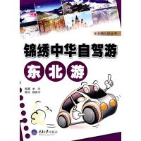 锦绣中华自驾游东北游(彩色)(车主随心读丛书)9787562447030重庆大学出版社史冬