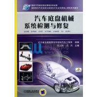 汽车底盘机械系统检测与修复9787111327097机械工业出版社张立新