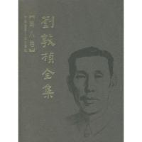 刘敦桢全集 D8卷9787112089611中国建筑工 出版社