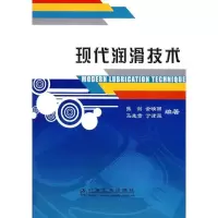 现代润滑技术9787502444365冶金工业出版社张剑