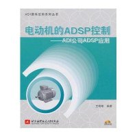 电动机的ADSP控制:ADI公司ADSP应用9787512402355北京航空航天大学出版社王晓明