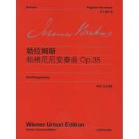 勃拉姆斯《帕格尼尼变奏曲》9787544429573上海教育出版社勃拉姆斯