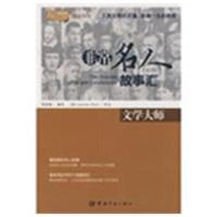 文学大师/英汉对照 悦读英语·  名人故事汇·9787802185807中国宇航出版社