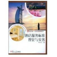 酒店服务标准/理论与实务(复旦卓越21世纪酒店管理系列)9787309063592复旦大学出版社瞿立新