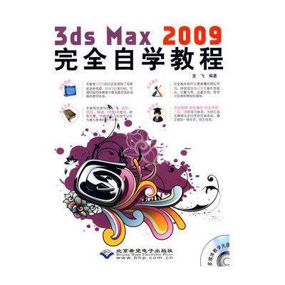 3DS MAX 2009完全自学教程(1DVD)9787894990228北京希望电子出版社龙飞