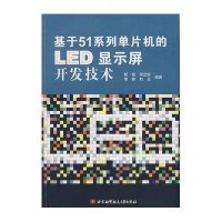 基于51系列单片机的LEDL显示屏开发技术9787811244656北京航空航天大学靳桅