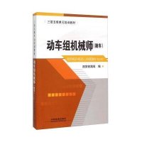 动车组机械师9787113095635中国铁道出版社无