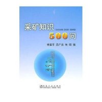 采矿知识500问 李富平9787502452681冶金工业出版社