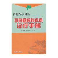耳鼻咽喉科疾病诊疗手册9787508264769金盾出版社薄慕真