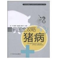 兽医全攻略:猪病9787109141117中国农业出版社姜平