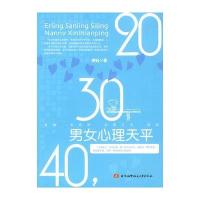 20,30,40,男女心理天平9787811249460北京航空航天大学出版社裴钰
