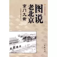 图说老北京 京门九9787806635292中国书店出版社