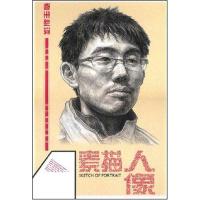 实实在在备战高考/-素描人像9787531440536辽宁美术出版社刘昌盛