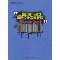 三维动画与游戏角色设计实训教程9787548004912江西美术出版社刘跃军