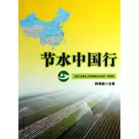 节水中国行9787807084419长江出版社杨得瑞