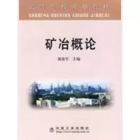 矿冶概论(高) 郭连军9787502448509冶金工业出版社郭连军