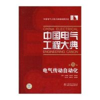 中国电气工程大典 D15卷 电气传动自动化9787508374345中国电力出版社仲明振