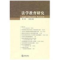 法学教育研究(D1卷)9787503696503法律出版社王瀚