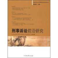刑事诉讼前沿研究(D7卷)9787801859938中国检察出版社徐静村