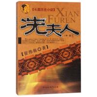 冼夫人(中)9787500454670中国社会科学出版社崔伟栋